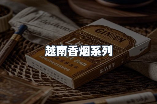 越南香烟系列